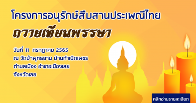 โครงการอนุรักษ์สืบสานประเพณีไทย (ถวายเทียนพรรษา) ประจำปี 2565
