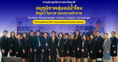 การประชุมวิชาการระดับชาติเรื่องอนุภูมิภาคลุ่มแม่น้ำโขง: ปัญหา โอกาส และความท้าทา (The Greater Mekong Subregion: Problems, Prospects, and Challenges)