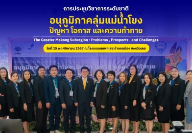 การประชุมวิชาการระดับชาติเรื่องอนุภูมิภาคลุ่มแม่น้ำโขง: ปัญหา โอกาส และความท้าทา (The Greater Mekong Subregion: Problems, Prospects, and Challenges)