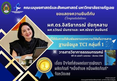 คณะมนุษยศาสตร์และสังคมศาสตร์ มหาวิทยาลัยราชภัฏเลย ขอแสดงความยินดีกับผศ.ดร.อิสริยาภรณ์ ชัยกุหลาบ ที่ได้รับการตีพิมพ์เผยแพร่ผลงานบทความวิจัย