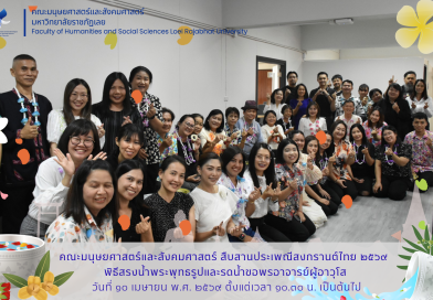 กิจกรรมวันสงกรานต์ พิธีสรงน้ำพระพุทธรูปและรดน้ำขอพรอาจารย์ผู้อาวุโส