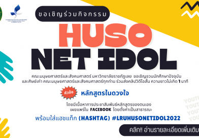 ขอเชิญร่วมกิจกรรม HUSO NET IDOL