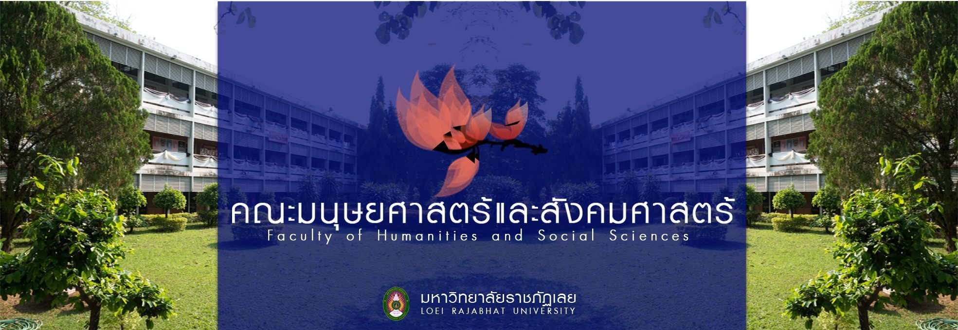 คณะมนุษยศาสตร์และสังคมศาสตร์ | Human LRU