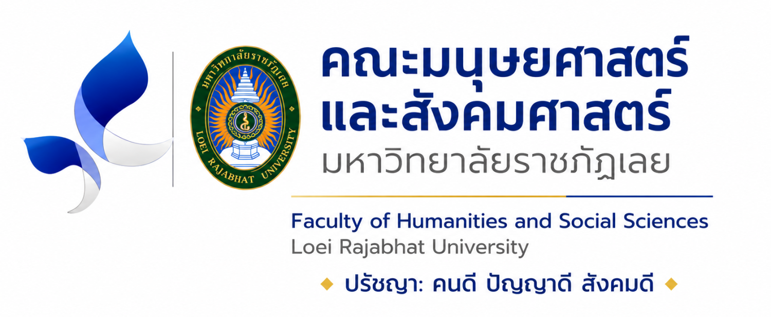 คณะมนุษยศาสตร์และสังคมศาสตร์ | Human LRU
