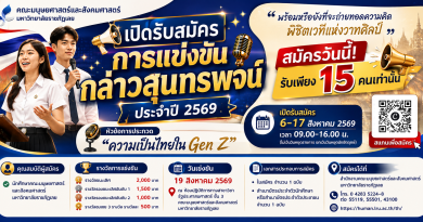 เปิดรับสมัครการแข่งขันกล่าวสุนทรพจน์ ประจำปี 2569