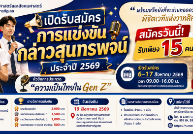 เปิดรับสมัครการแข่งขันกล่าวสุนทรพจน์ ประจำปี 2569